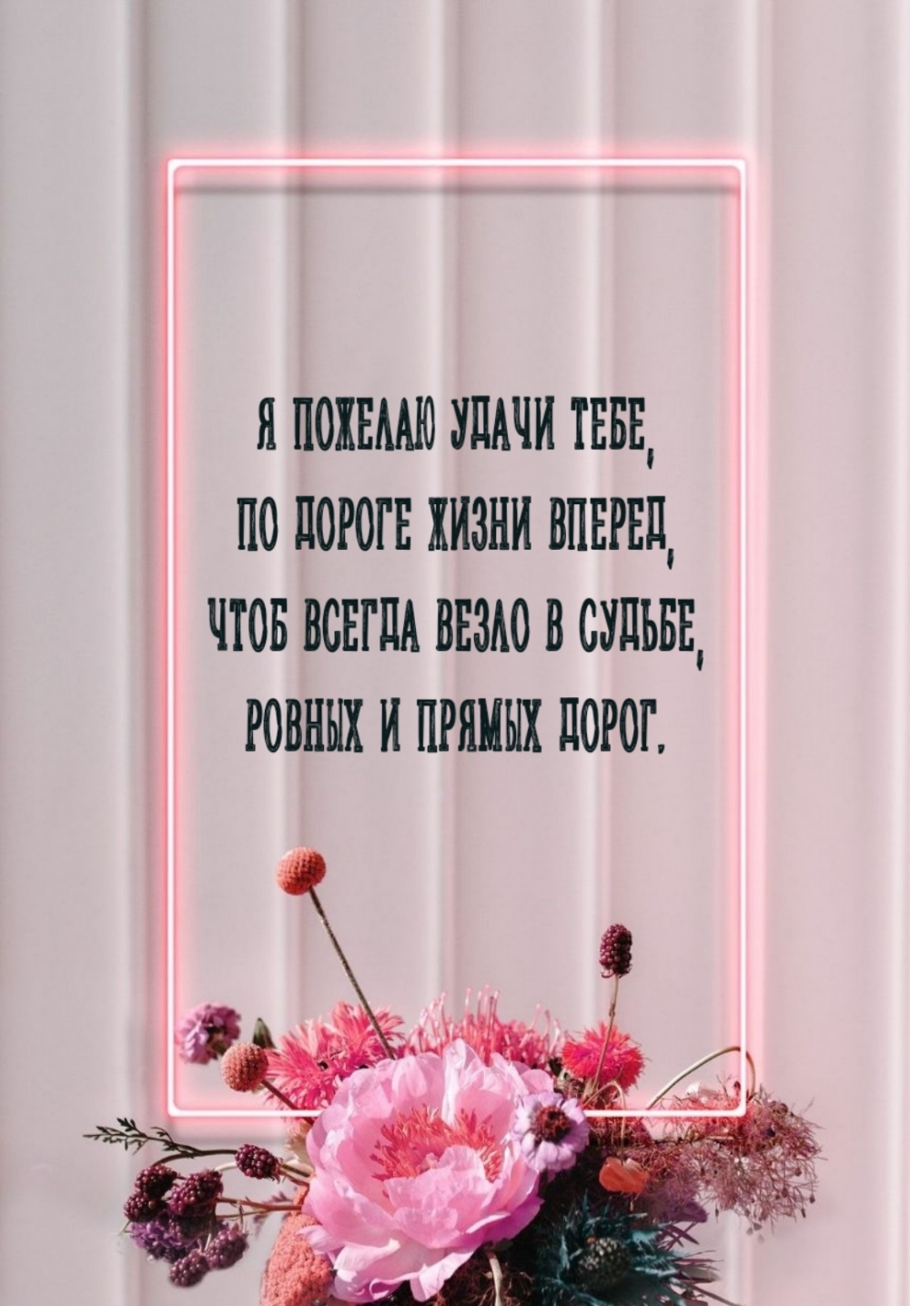 Я пожелаю удачи тебе, по дороге жизни вперед