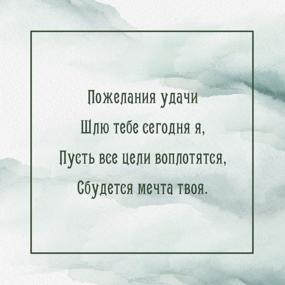 Пожелания удачи шлю тебе сегодня я