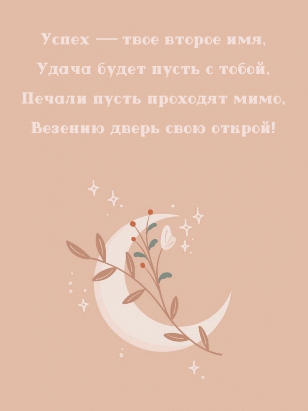 Успех — твое второе имя