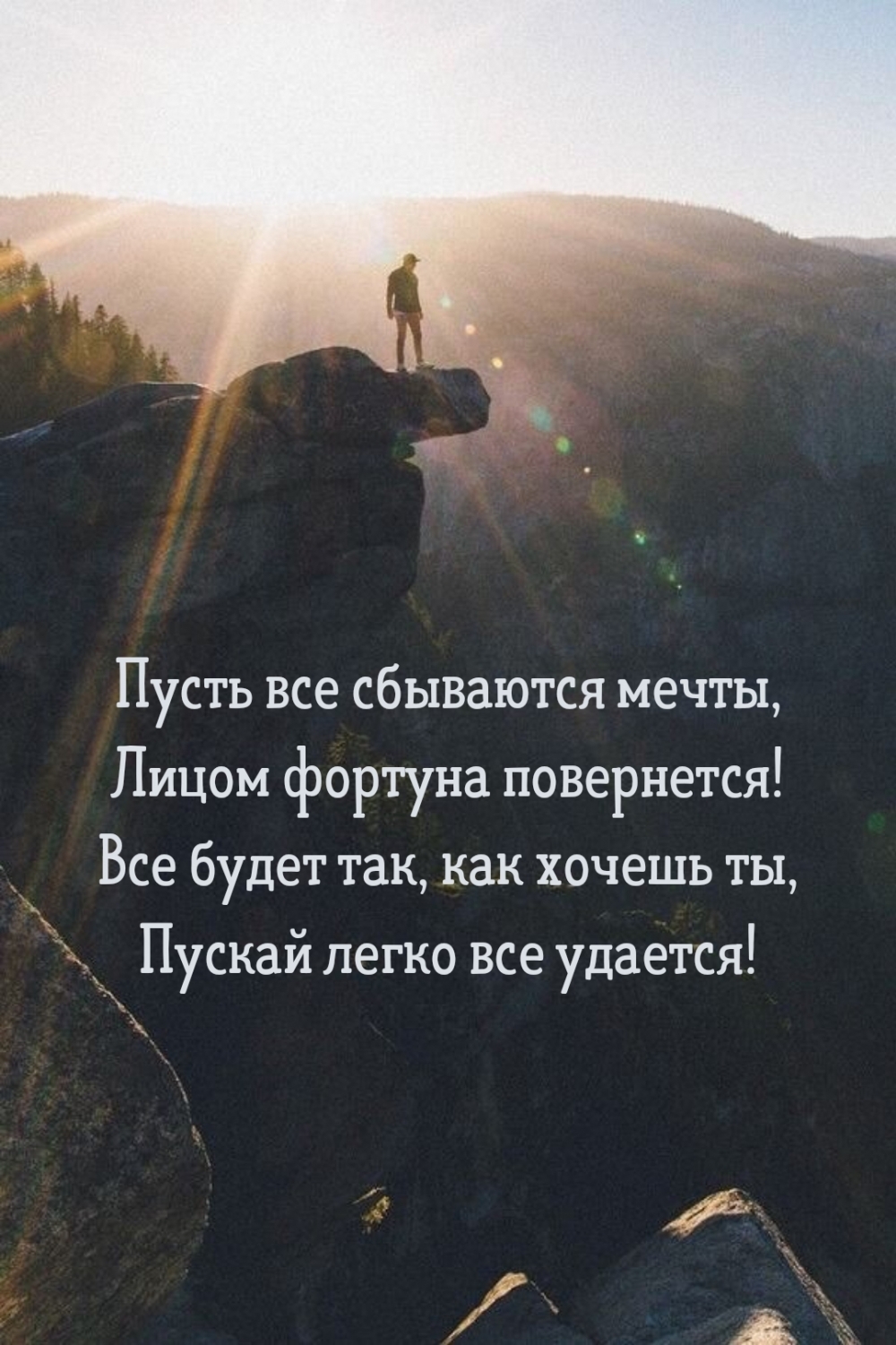 Пусть все сбываются мечты, лицом фортуна повернется!