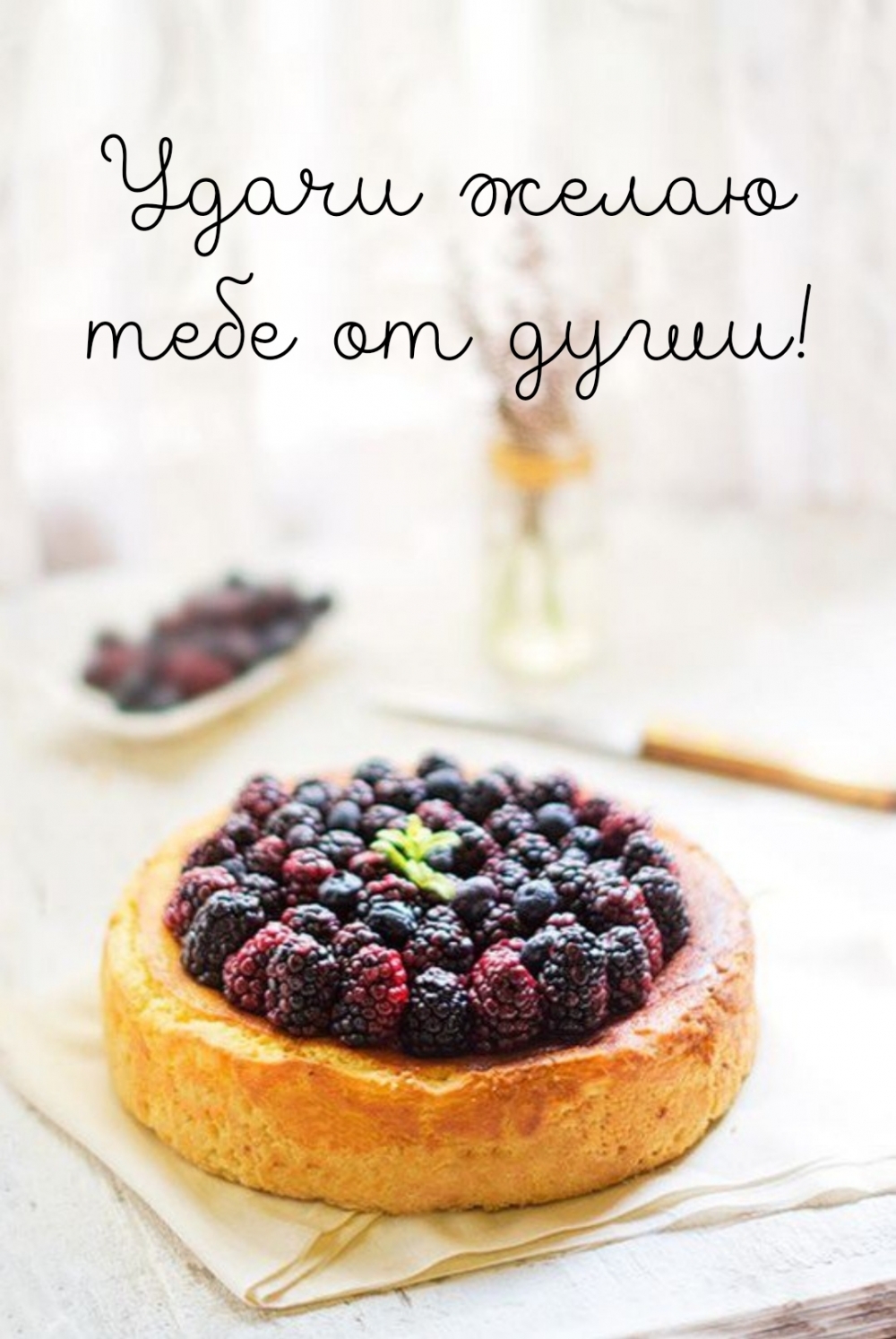 Удачи желаю тебе от души!