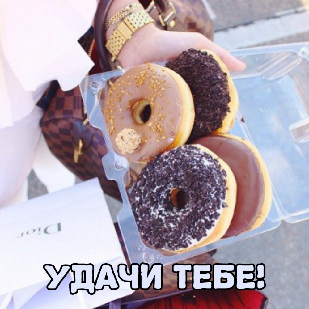Удачи тебе!