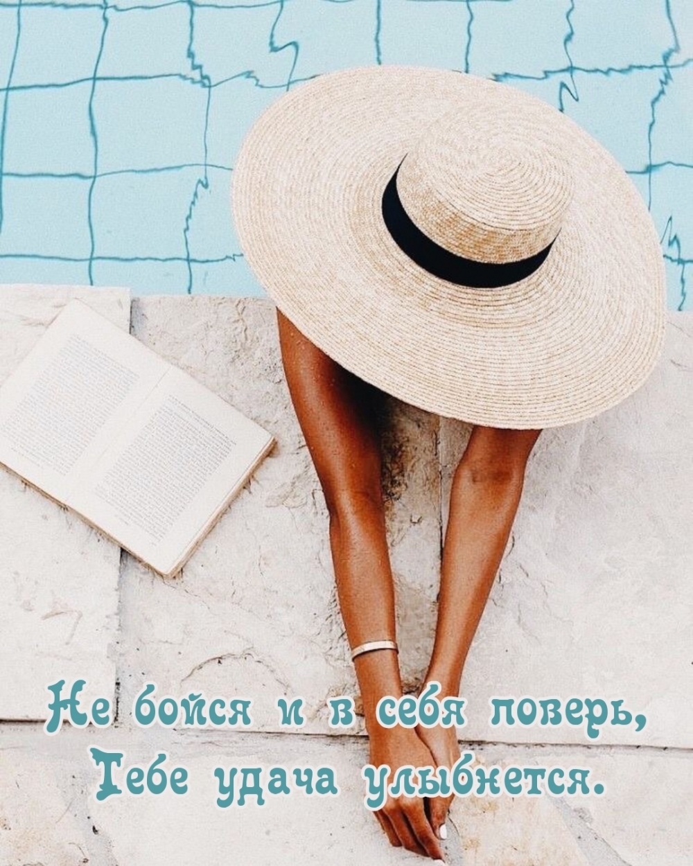 Не бойся и в себя поверь, Тебе удача улыбнется.