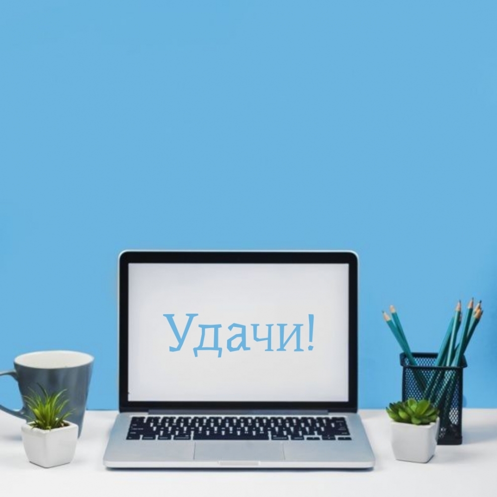 Удачи!