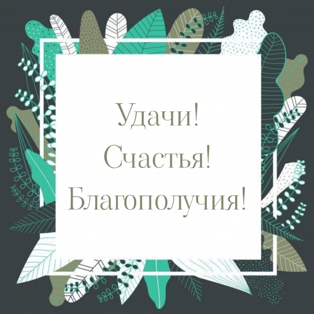 Удачи! Счастья! Благополучия!