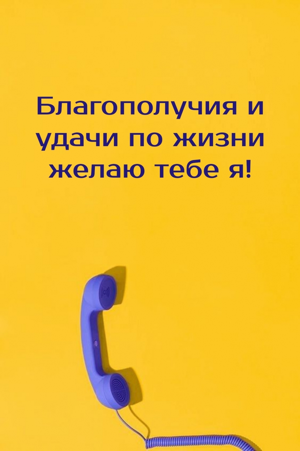 Благополучия и удачи по жизни желаю тебе я!