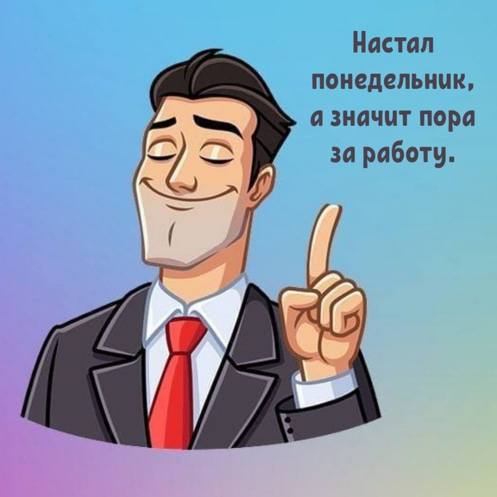 Настал понедельник, а значит пора за работу.