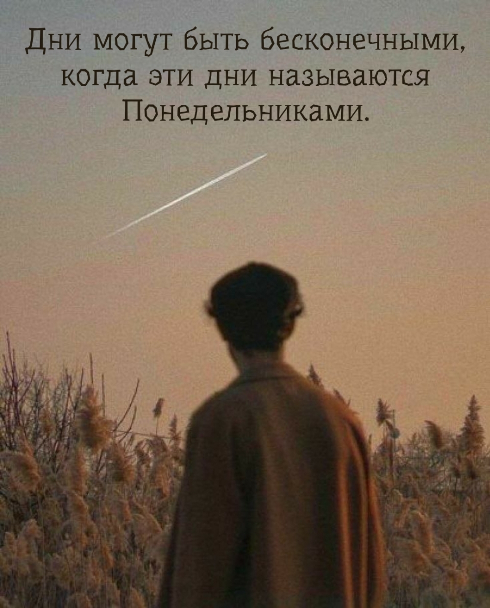 Дни могут быть бесконечными