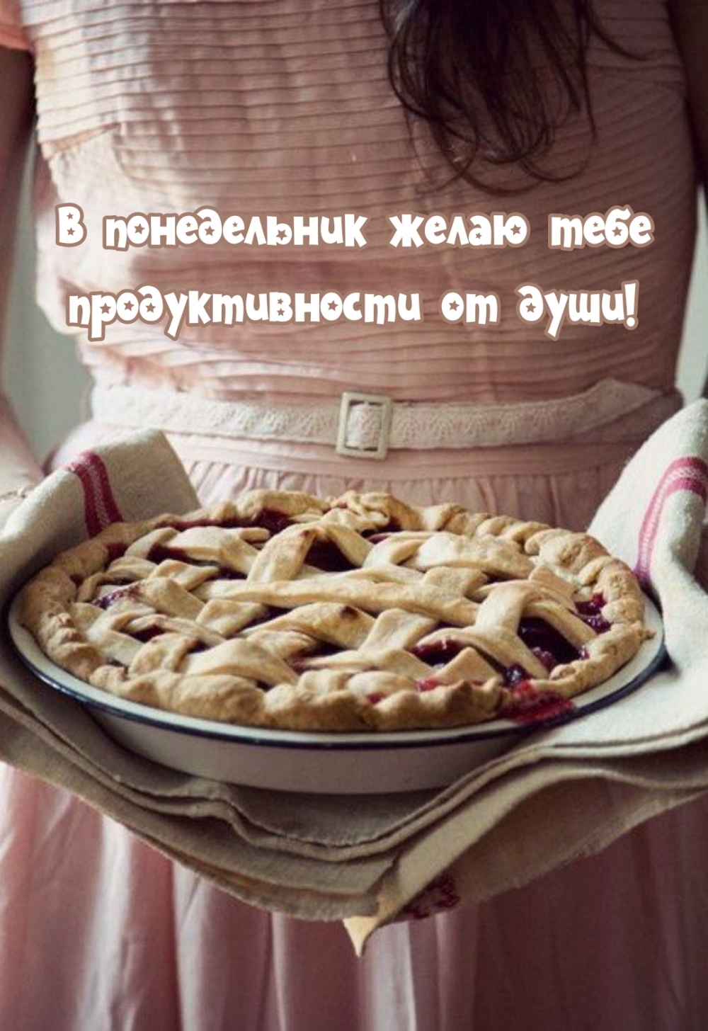 В понедельник желаю тебе продуктивности от души!
