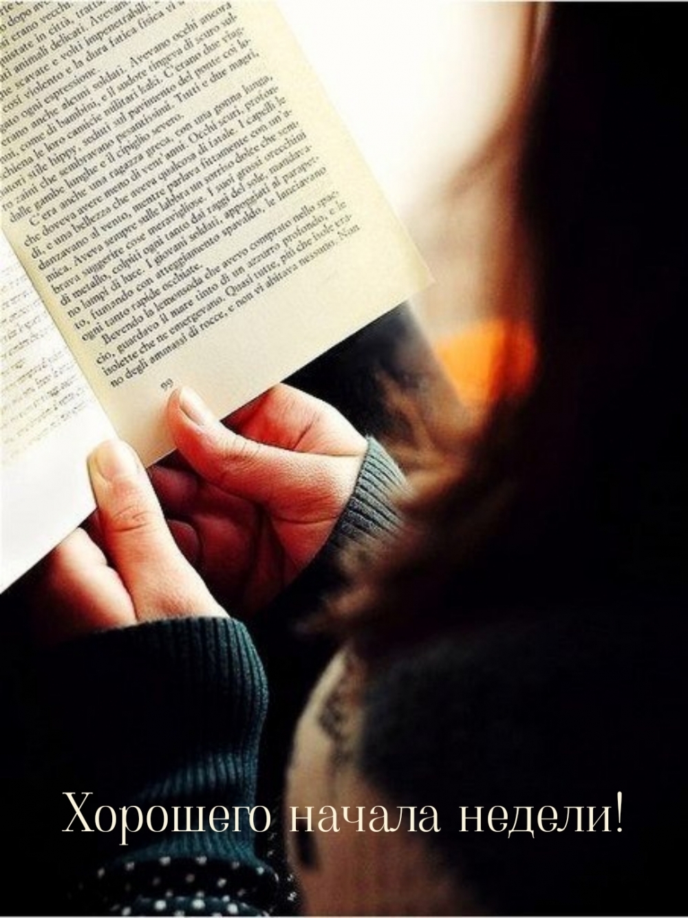 Хорошего начала недели!