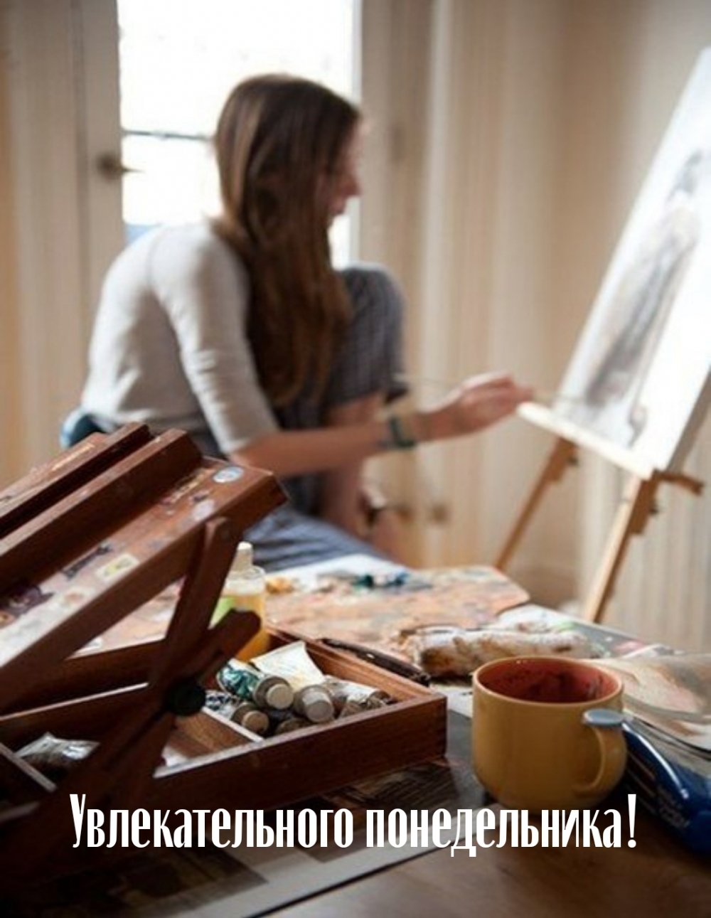Увлекательного понедельника!