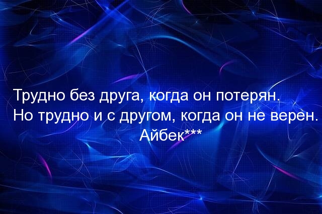 Трудно без друга, когда он потерян.