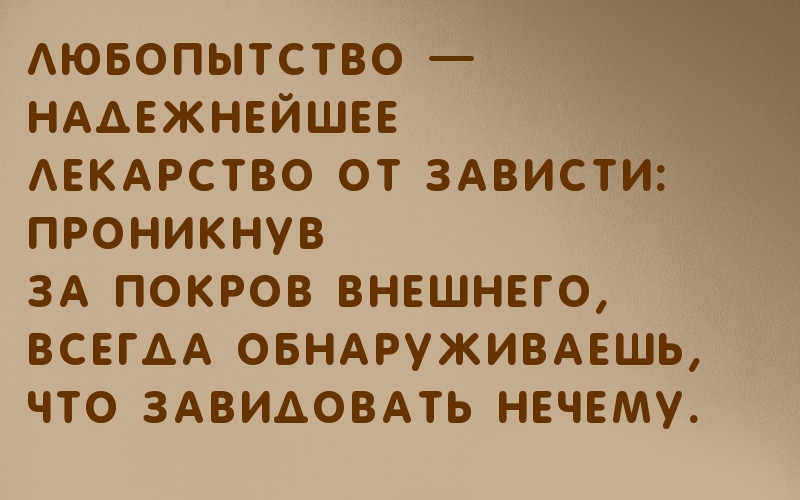Любопытство — надежнейшее лекарство от зависти