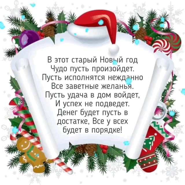 В этот старый Новый год