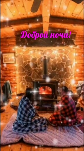Доброй ночи!