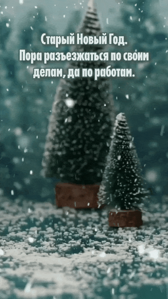 Картинки с надписями.  Старый Новый Год..