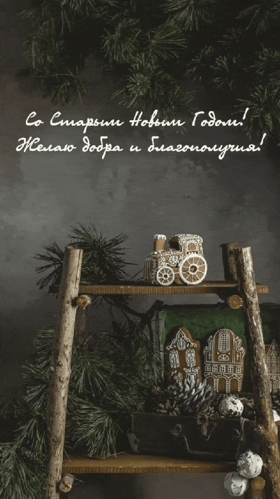 Со Старым Новым Годом!