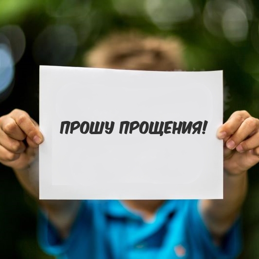 Прошу прощения!