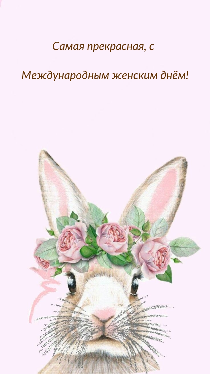 Картинки с надписями.  Самая прекрасная, с Международным женским днём!.