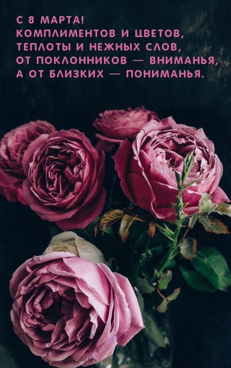 С 8 марта! Комплиментов и цветов