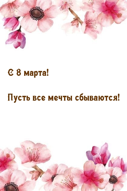 С 8 марта! Пусть все мечты сбываются!