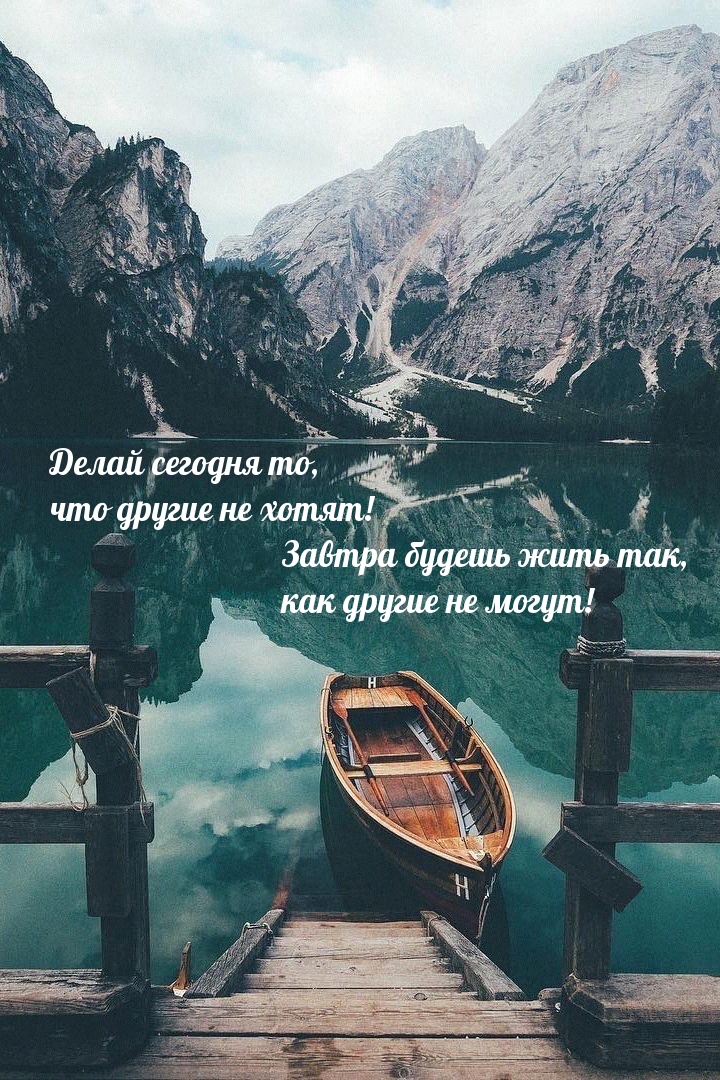 Делай сегодня то, что другие не хотят!