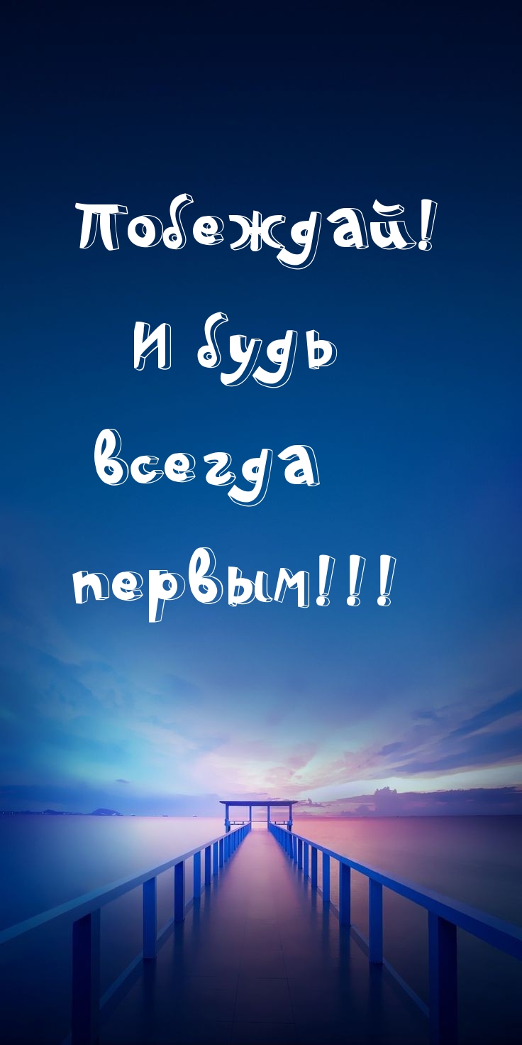 Побеждай! И будь всегда первым!