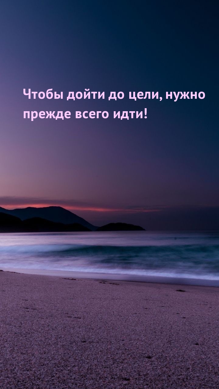 Чтобы дойти до цели, нужно прежде всего идти!