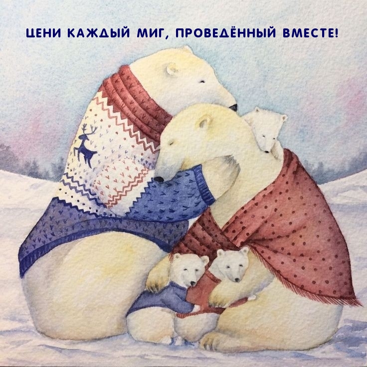 Цени каждый миг, проведённый вместе!