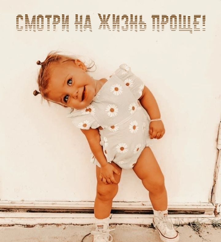 Смотри на жизнь проще!