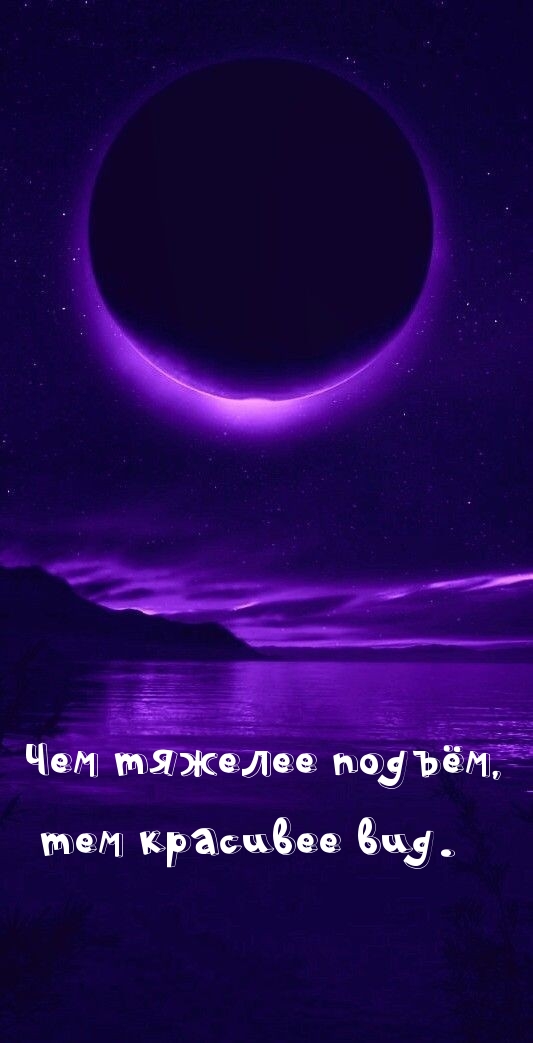 Чем тяжелее подъём, тем красивее вид.