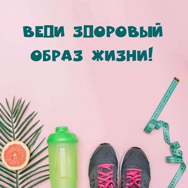 Веди здоровый образ жизни!