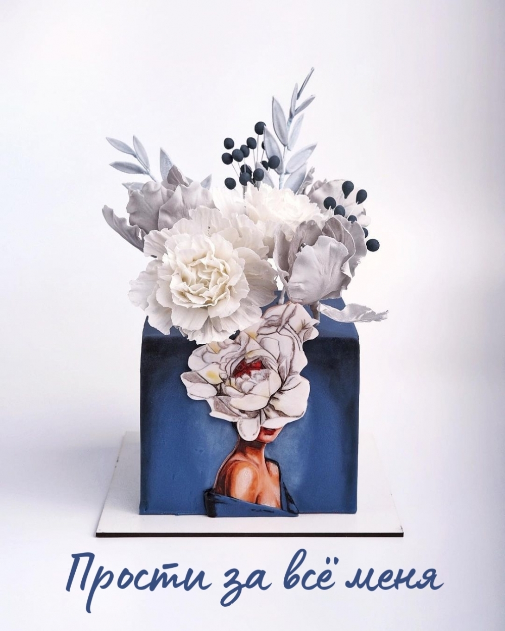 Прости за всё меня