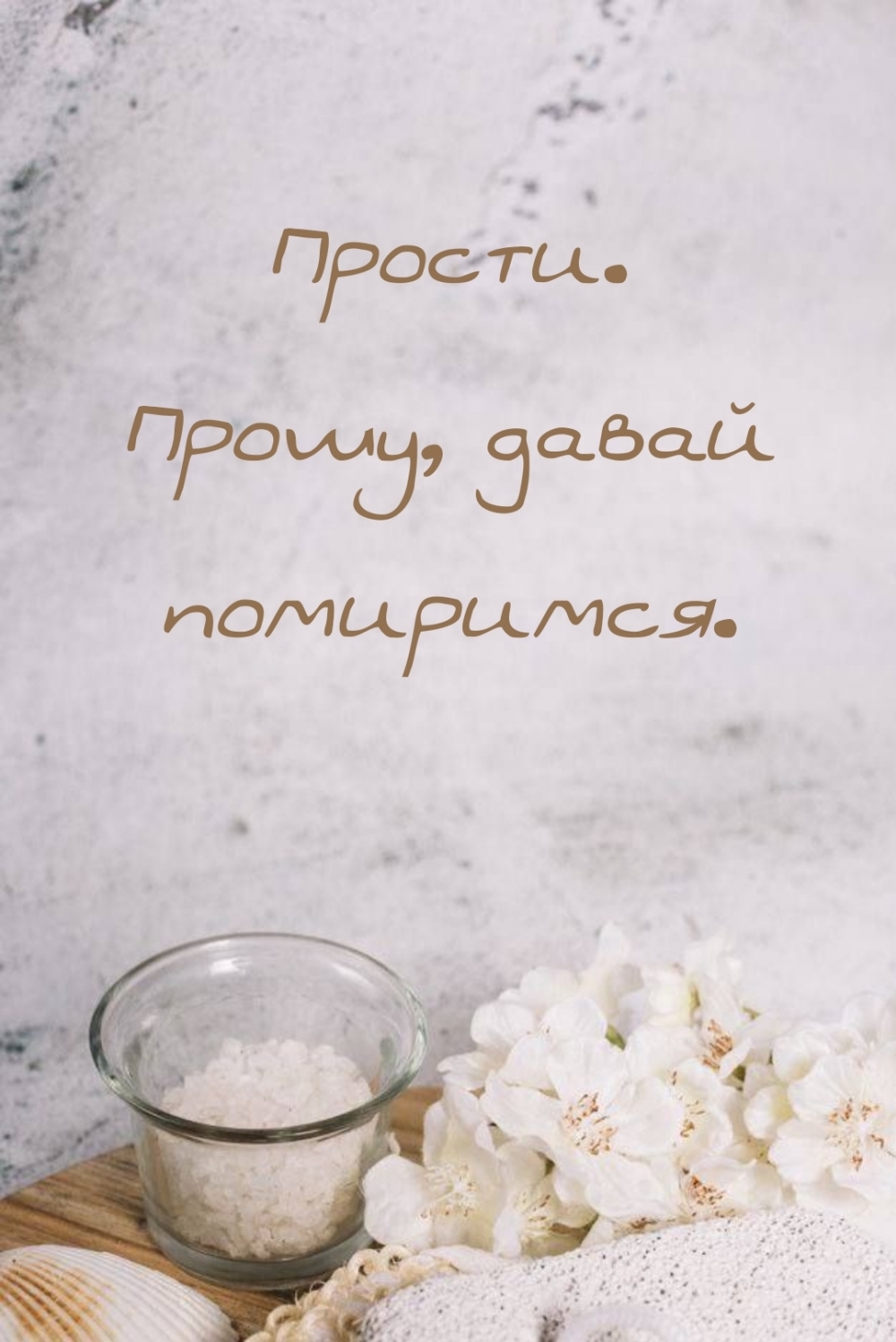 Прости. Прошу, давай помиримся.