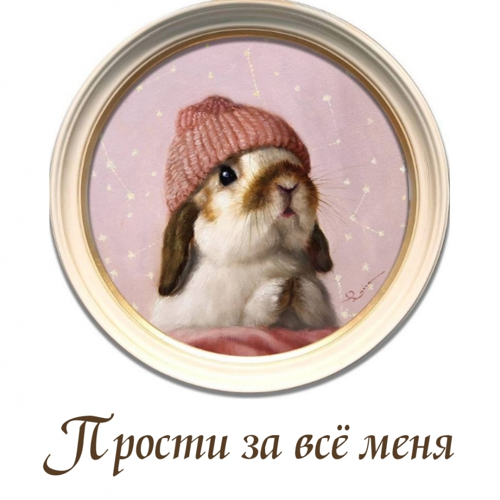 Прости за всё меня