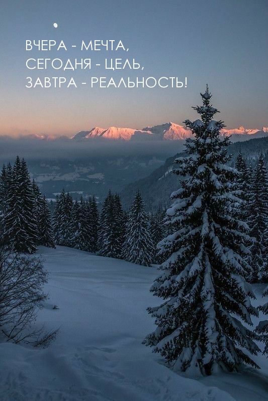 ВЧЕРА — МЕЧТА, СЕГОДНЯ — ЦЕЛЬ, ЗАВТРА — РЕАЛЬНОСТЬ!