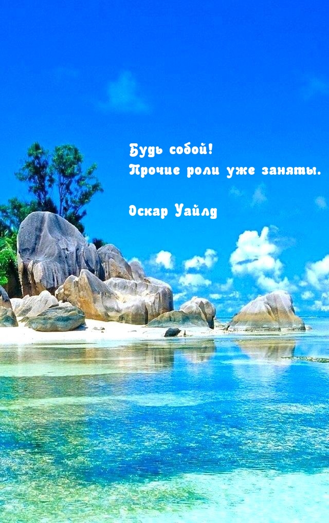 Будь собой! Прочие роли уже заняты. Оскар Уайлд