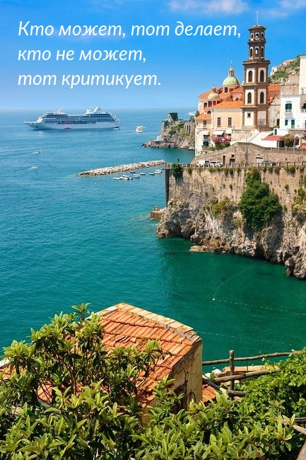 Кто может, тот делает, кто не может, тот критикует.