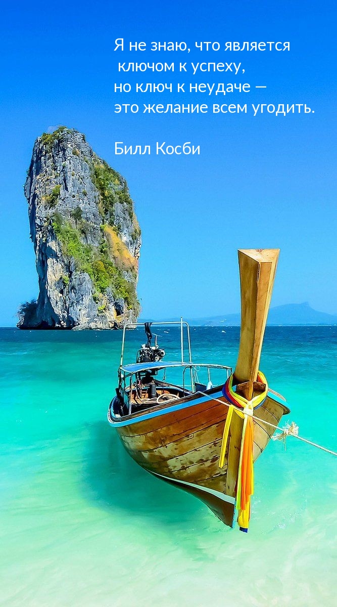 Ключ к неудаче —  это желание всем угодить.
