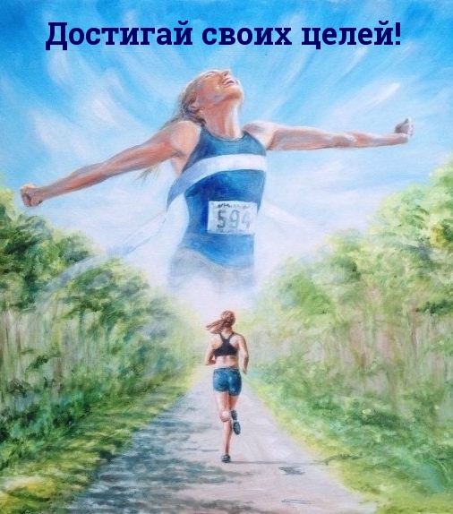 Достигай своих целей!