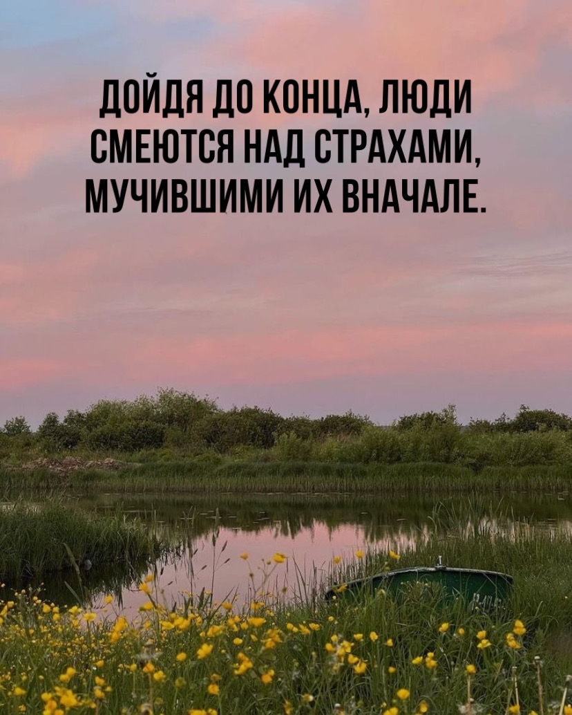 Дойдя до конца, люди смеются над страхами