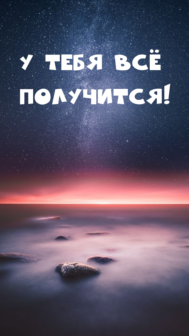 У тебя всё получится!