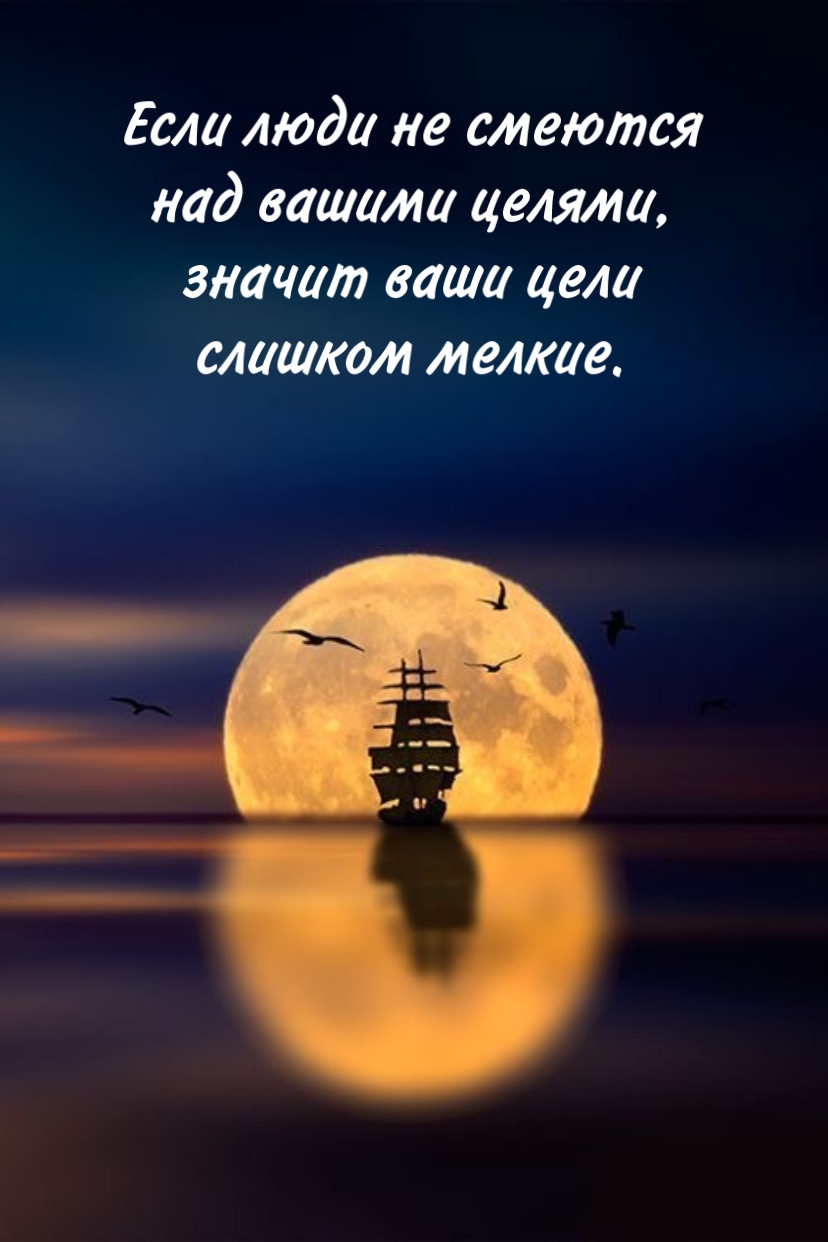 Если люди не смеются над вашими целями