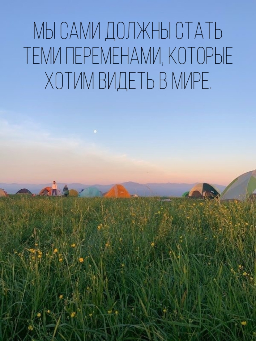 Мы сами должны стать теми переменами, которые хотим видеть в мире.