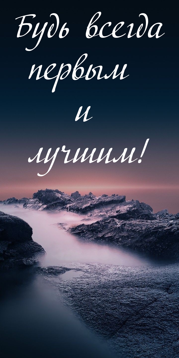 Будь всегда первым и лучшим!
