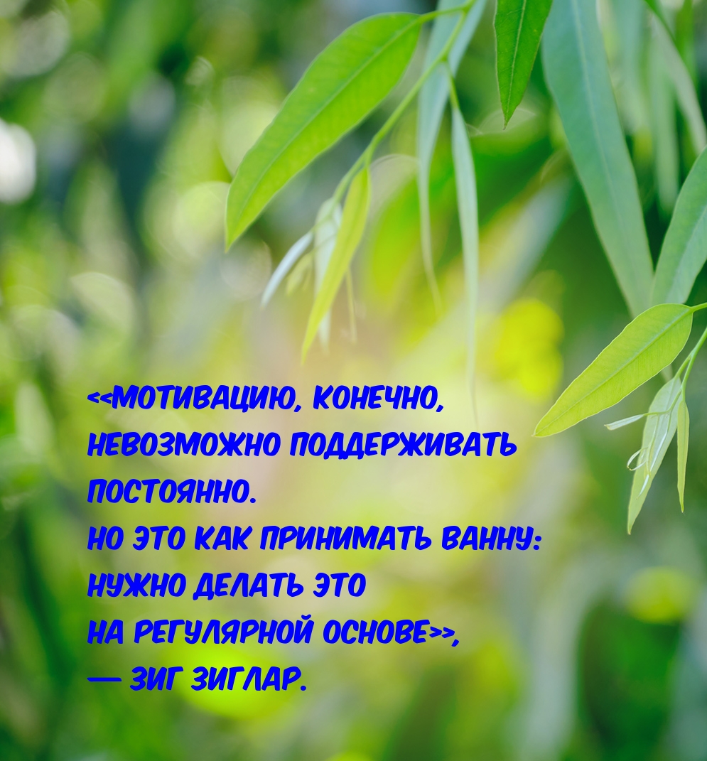 Мотивацию, конечно, невозможно поддерживать постоянно.