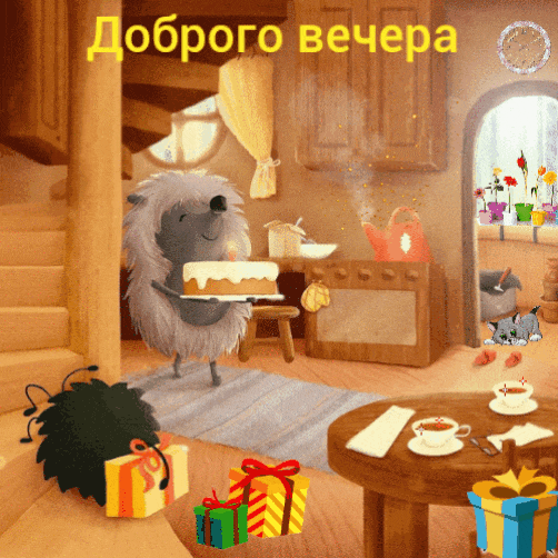 Картинки с надписями.  Доброго вечера.