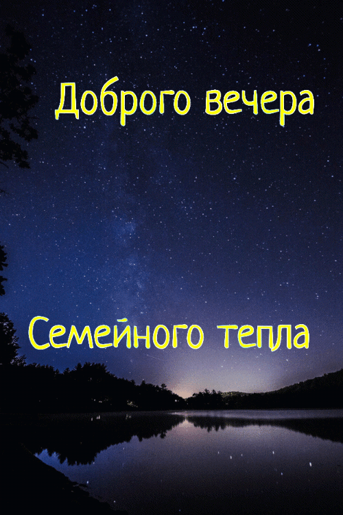 Доброго вечера Семейного тепла