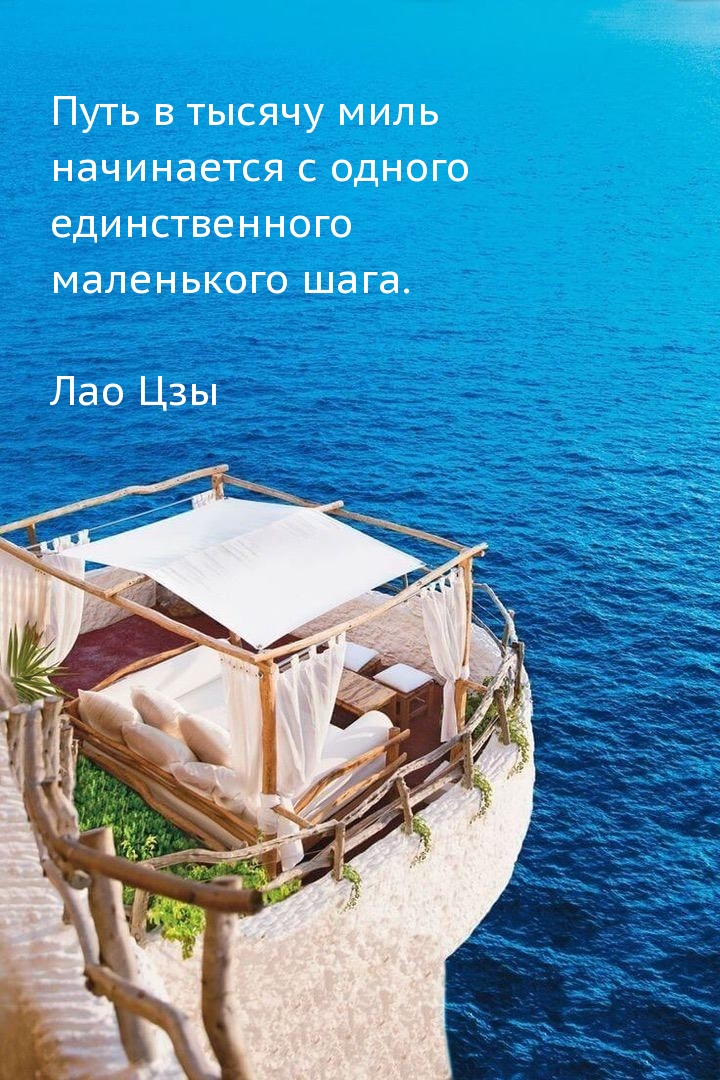 Путь в тысячу миль начинается с одного маленького шага.