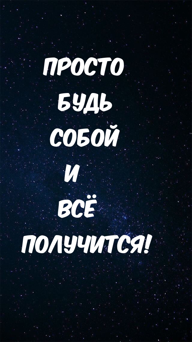 Просто будь собой и всё получится!